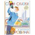 russische bücher: Маршак С.Я., Михалков С.В., Маяковский В. и др. - Стихи. Сказки в рисунках Ю. Коровина