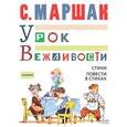 russische bücher: Маршак С.Я. - Урок вежливости. Стихи. Повести в стихах