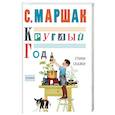 russische bücher: Маршак Самуил Яковлевич - Круглый год. Стихи, сказки, песенки
