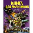 russische bücher:  - Книга для мальчиков