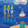 russische bücher: Чуб Наталия Валентиновна - Сказки-пластилинчики