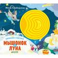 russische bücher: Симбирская Юлия - Зимняя сказка. Мышонок и луна
