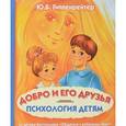 russische bücher: Гиппенрейтер Ю.Б. - Психология детям. Добро и его друзья