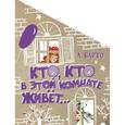 russische bücher: Барто А.Л. - Кто, кто в этой комнате живёт…
