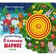 russische bücher: Симбирская Юлия - Зимняя сказка. О ёлочном шарике