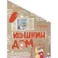 russische bücher: Маршак С.Я. - Кошкин дом