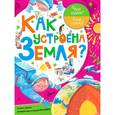 russische bücher: Мещерякова Анастасия Анатольевна - Как устроена Земля?