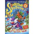 russische bücher: Матюшкина К., Оковитая К. - Свирепый детектив, или Лапы прочь от ёлочки!