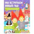russische bücher: Арье Лиза - Мы встречаем Новый год! Календарь творческих заданий и волшебных приключений