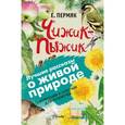 russische bücher: Пермяк Е.А. - Чижик-Пыжик