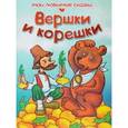 russische bücher:  - Вершки и корешки