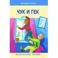 russische bücher: Гайдар Аркадий Петрович - Чук и Гек