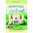 russische bücher: Метерлинк М. - Синяя птица