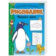 russische bücher: Кожедуб В. - Рисование. Первые шаги