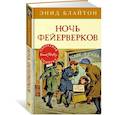 russische bücher: Блайтон Э. - Ночь фейерверков