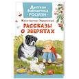 russische bücher: Ушинский К. - Рассказы о зверятах