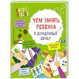 russische bücher: И. В. Карленок, О. О. Пьянникова - Чем занять ребенка в дождливый день?