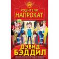 russische bücher: Дэвид Бэддил - Родители напрокат