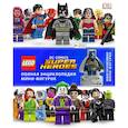 russische bücher: Волченко Юлия Сергеевна - LEGO DC Comics. Полная энциклопедия мини-фигурок (+ эксклюзивная мини-фигурка)