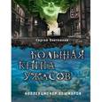 russische bücher: Сергей Охотников  - Большая книга ужасов. Коллекционер кошмаров 