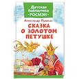 russische bücher: Пушкин А. - Сказка о Золотом Петушке