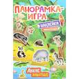 russische bücher: Игнатова А. - Дикие животные. Панорамка-игра (+ наклейки)