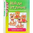 russische bücher: Наумова О.,Майорова А. - Найди отличие. Сравни картинки