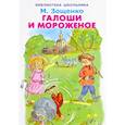 russische bücher: Зощенко М. - Галоши и мороженое