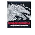 russische bücher: Саломатина Елена Ивановна - Мифоморфозы. Экстремальные раскраски