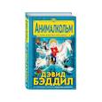 russische bücher: Дэвид Бэддил - Анималкольм
