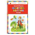 russische bücher: Евгений Пермяк - Шантон-Болтон. Сказки