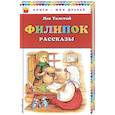 russische bücher: Лев Толстой  - Филипок