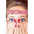 russische bücher: Бет Гэррод - Суперстранная