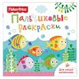 russische bücher: Талалаева Е. В. - Рыбки. Раскраски для самых маленьких