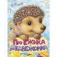 russische bücher: Козлов С.Г. - Про Ёжика и Медвежонка