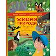 russische bücher: Альгарра Алехандро - Живая природа в вопросах и ответах