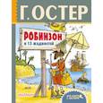 russische bücher: Остер Г.Б. - Робинзон и 13 жадностей