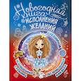 russische bücher: Иолтуховская Е.А. - Новогодняя книга исполнения желаний
