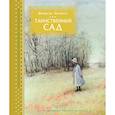 russische bücher: Бернетт Ф. - Таинственный сад