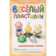 russische bücher: Пискунова Е. - Смекалочка. Веселый пластилин. Сказочные герои. 12 персонажей для десяти сказок. Пошаговые мастер-классы