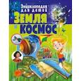 russische bücher:  - Земля и космос. Энциклопедия для детей