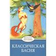 russische bücher: Крылов Иван Андреевич - Классическая  Басня