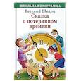 Сказка о потерянном времени
