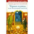 russische bücher: Погорельский Анатолий  Салтыков-Щедрин Михаил Евграфович Одоевский Владимир Федорович - Черная курица, или Подземные жители