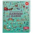 russische bücher: Байер Сэм - Большая книга про давным-давно