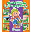 russische bücher: Горянская И. В. - Животные на ферме