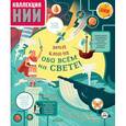 russische bücher: Маклейн Джеймс - Эта книга обо всем на свете!