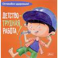 russische bücher:  - Детство - трудная работа!