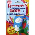 russische bücher:  - Календарь своими руками 2018. Набор для творчества c наклейками ФГОС