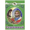russische bücher: Толстой Алексей Константинович - Князь Серебряный.А.К.Толстой